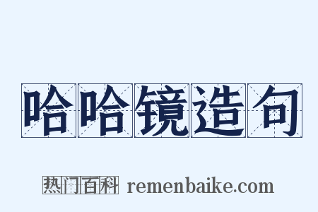 哈哈镜造句是什么意思的图片